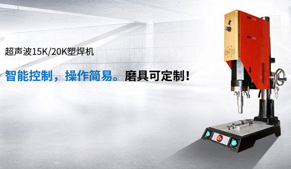 大威超聲波焊接機(jī) 大威超聲波焊接機(jī)