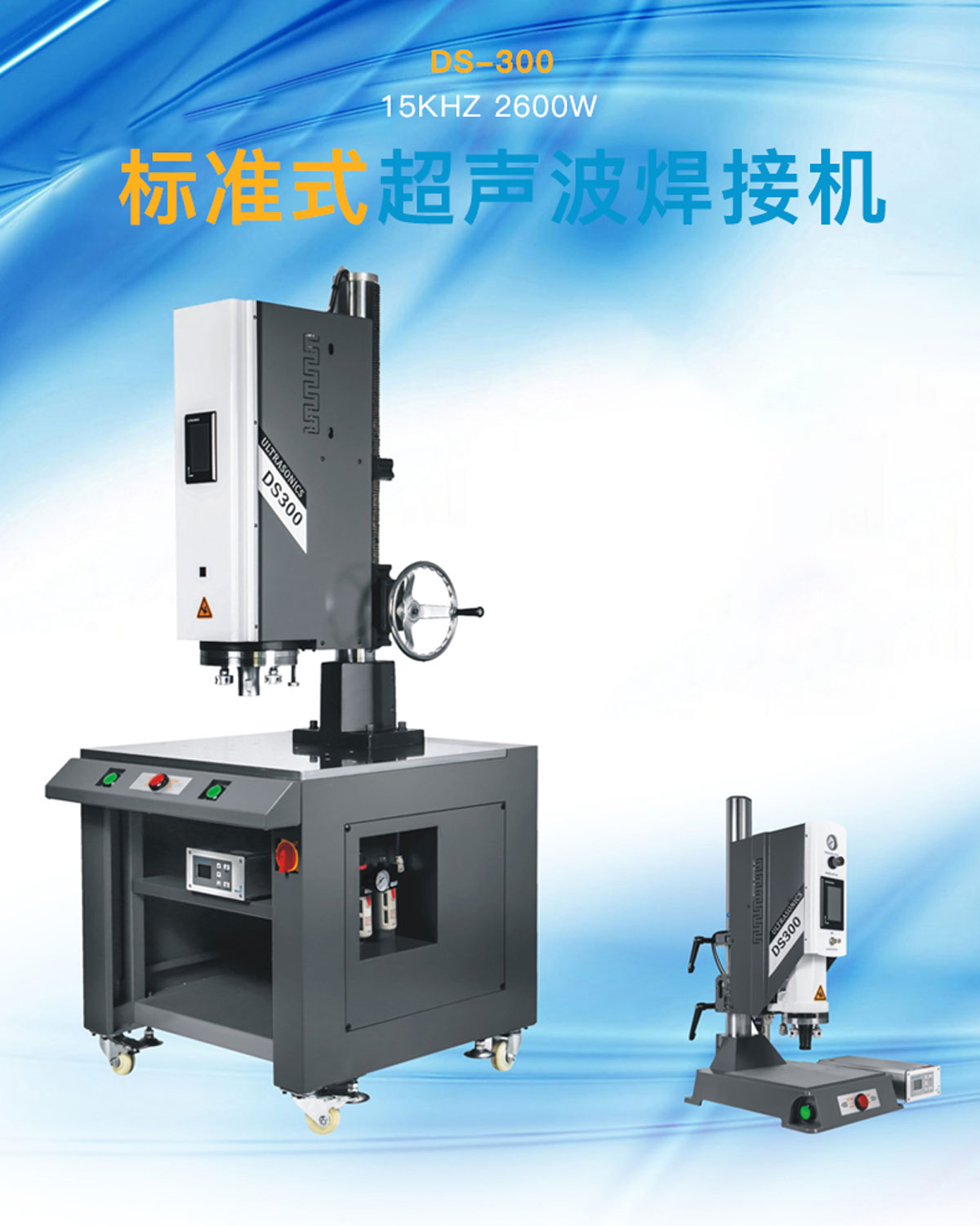 DS-300-15khz2600w超聲波塑焊機